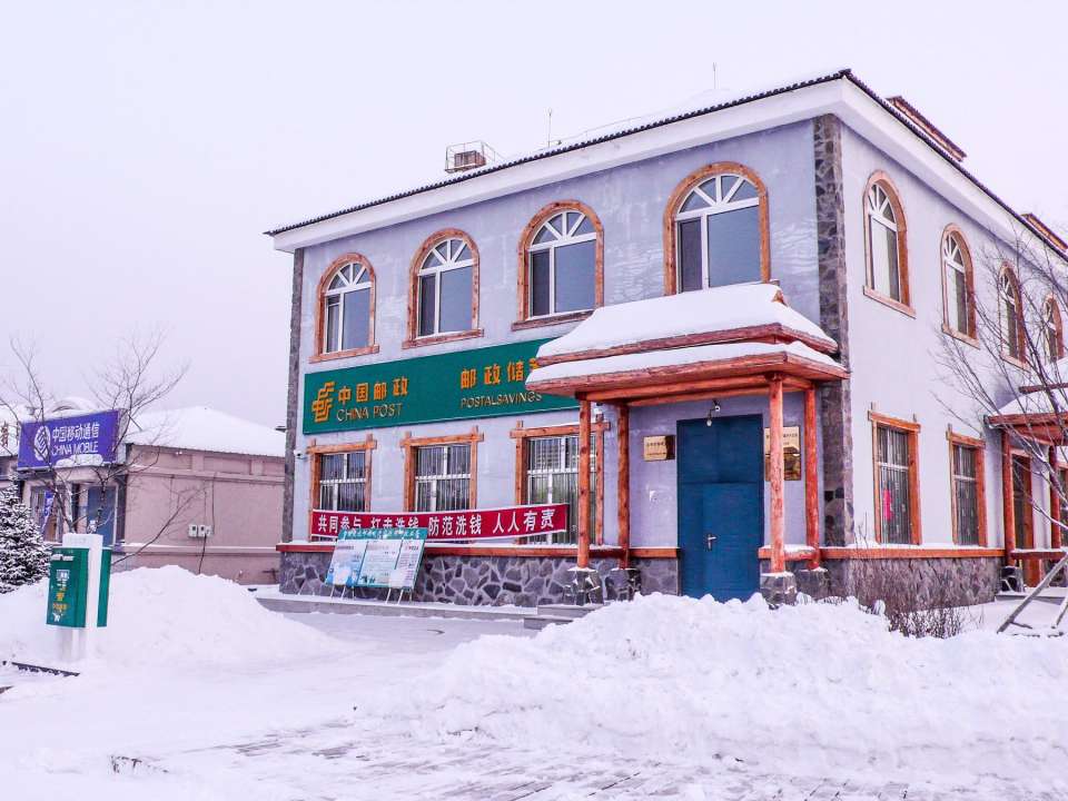 中国邮政(中国北极村圣诞邮局)