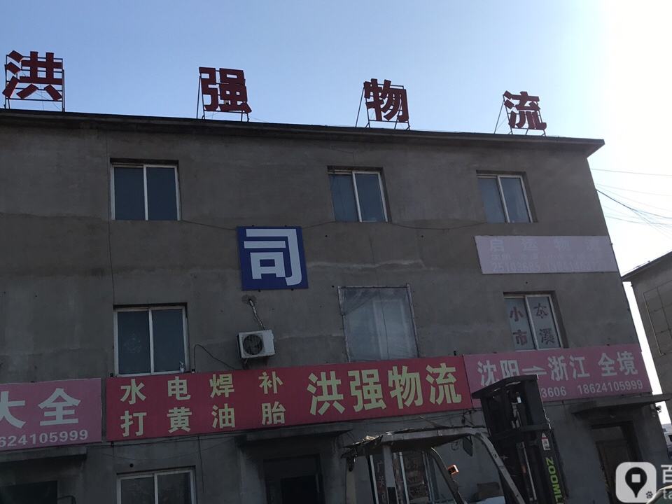 洪强物流