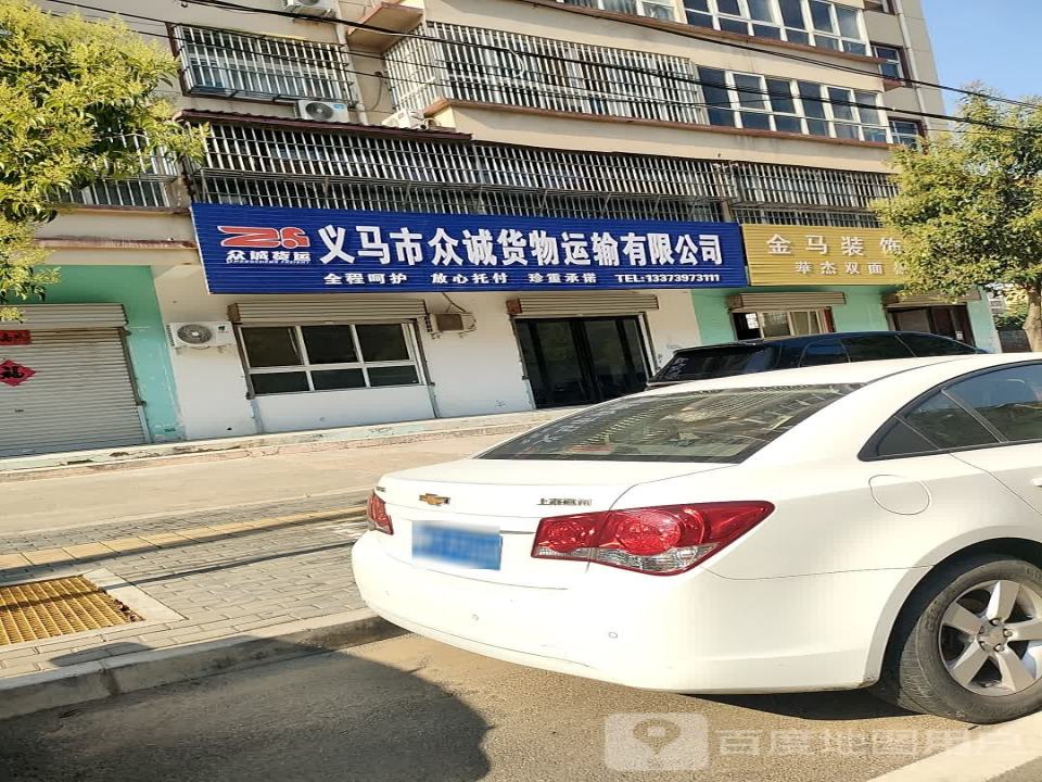 义马市众诚货物运输有限公司