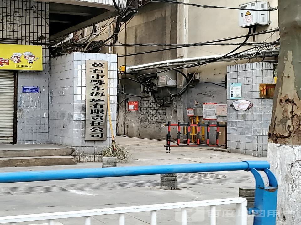 黄石市鄂东海运有限责任公司