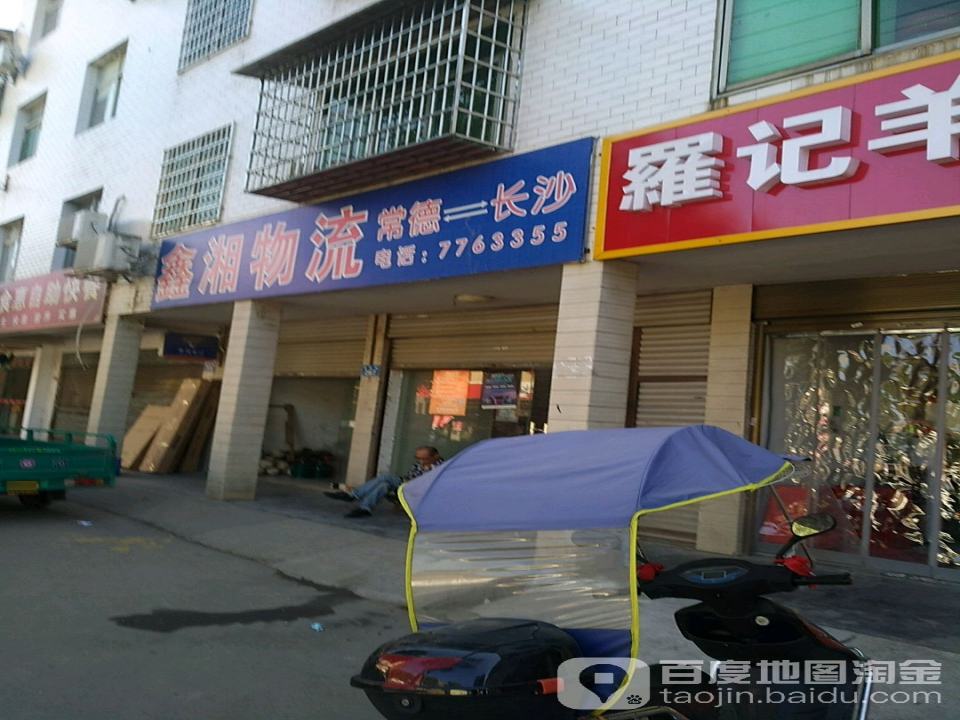 鑫湘物流