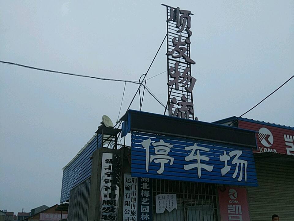 顺发物流(阳春大街店)