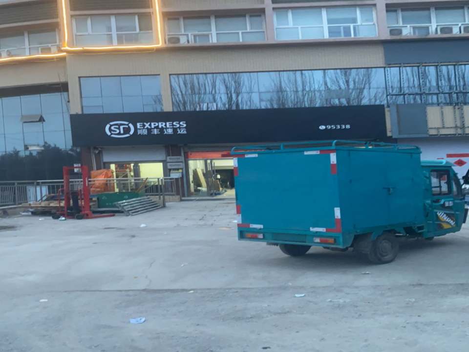 顺丰速运(雪绒花大道店)