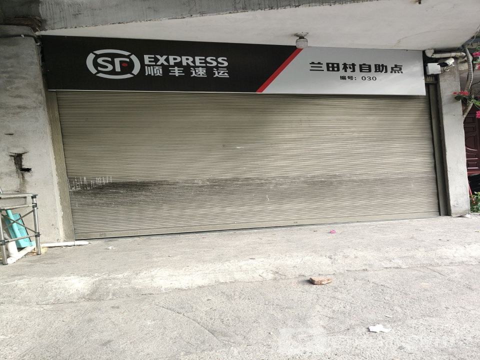 顺丰速运(兰田村自助点)