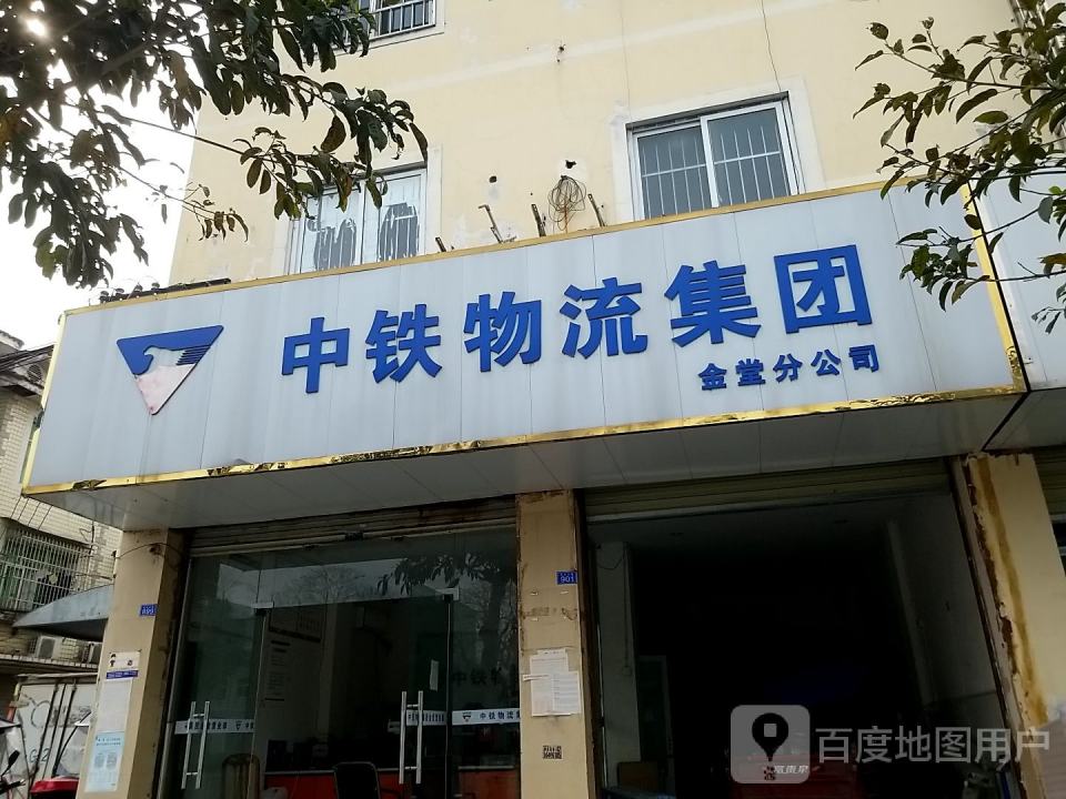 中铁物流集团(成金大道店)