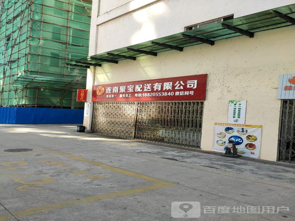 连南聚宝配送有限公司