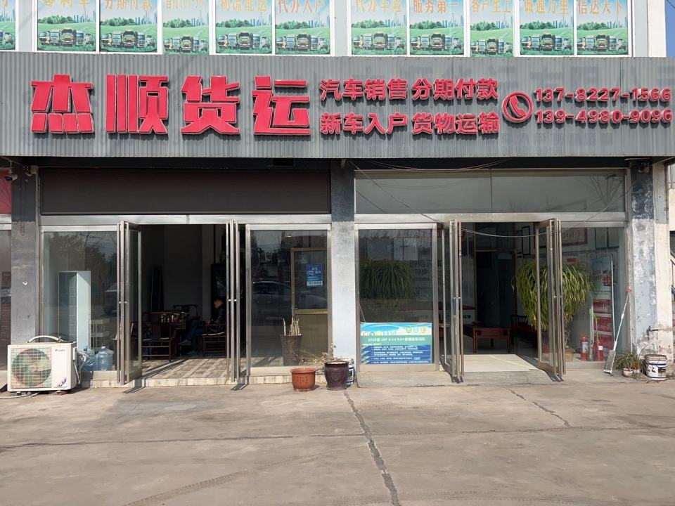 禹州市杰顺货运有限公司