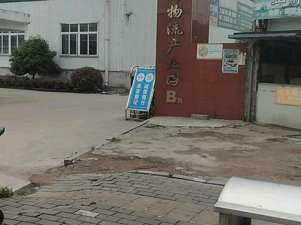 黄商物流产业园