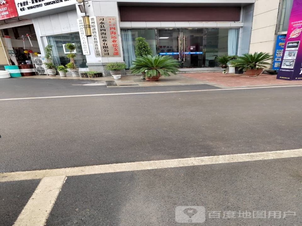 习水县四海运业有限公司