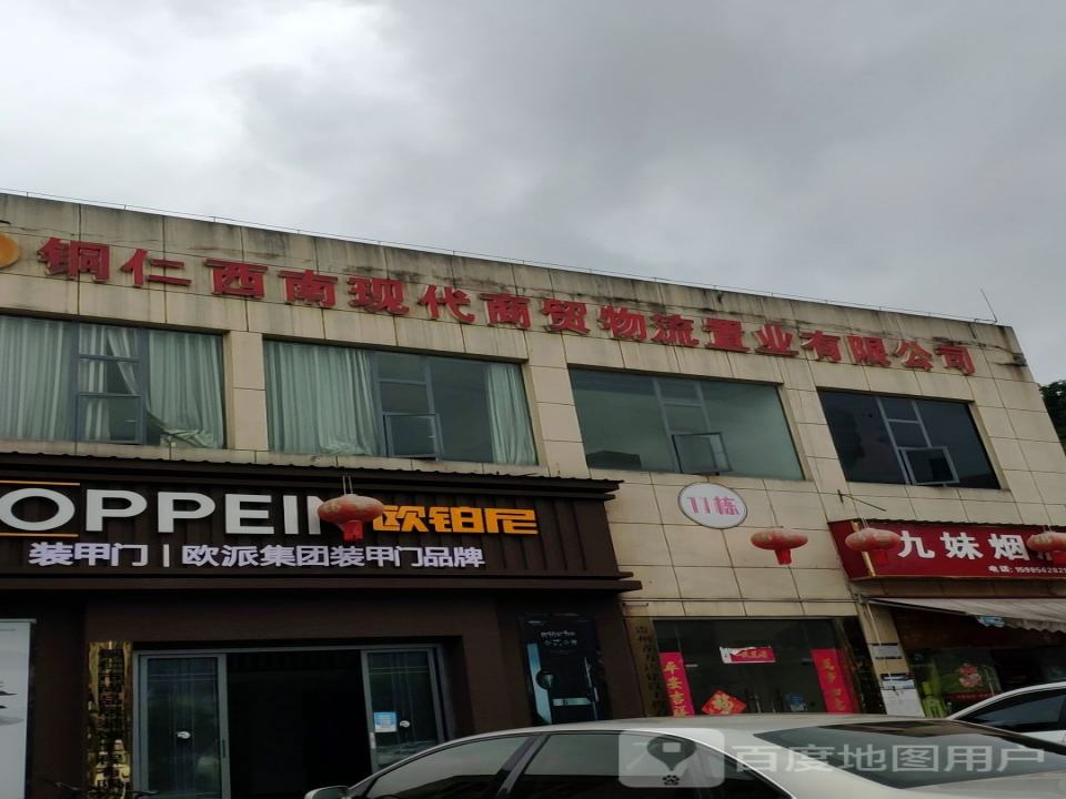 铜仁西南现代商贸物流有限公司