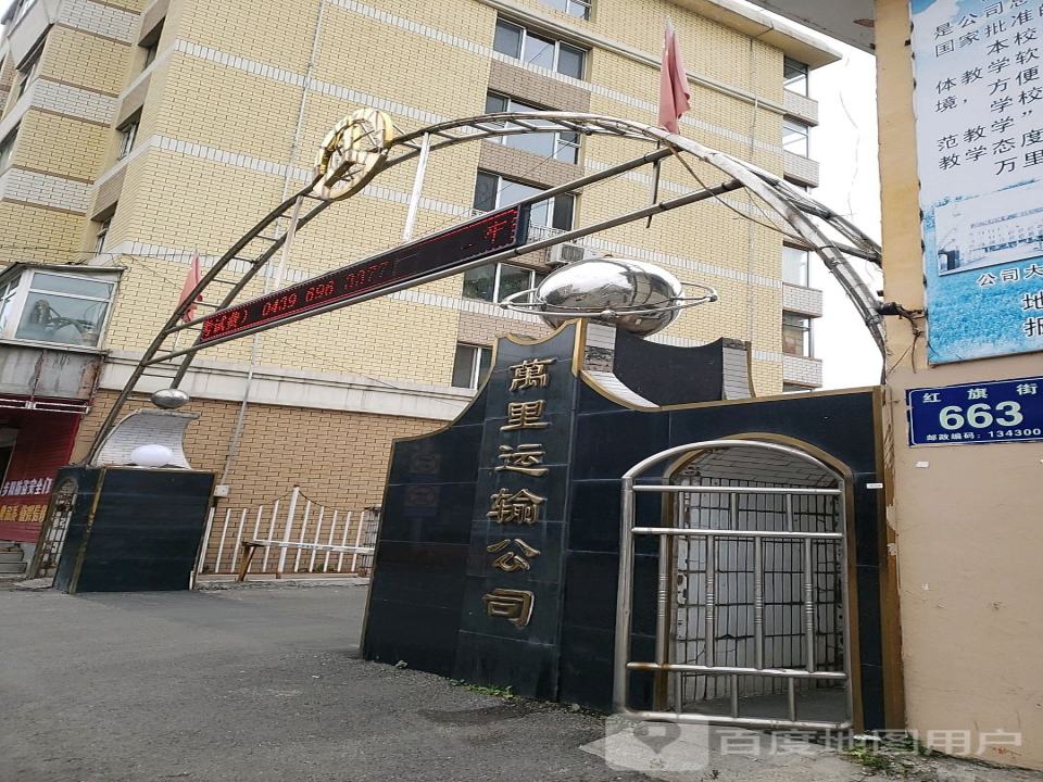 万里运输公司(红旗街店)