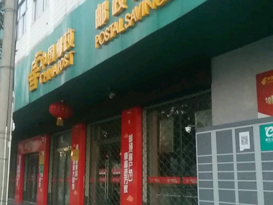 中国邮政(环北路邮政支局)