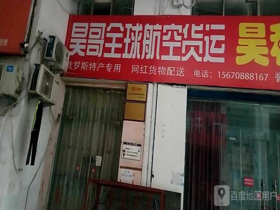 昊哥全球航空货运