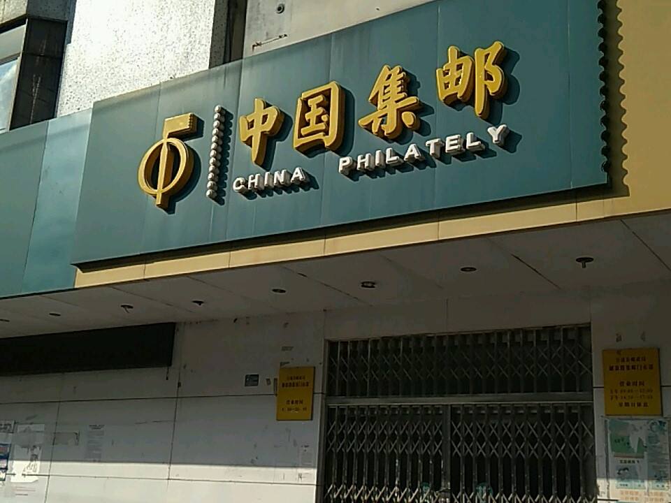 合浦县邮政局(解放路集邮门市部)