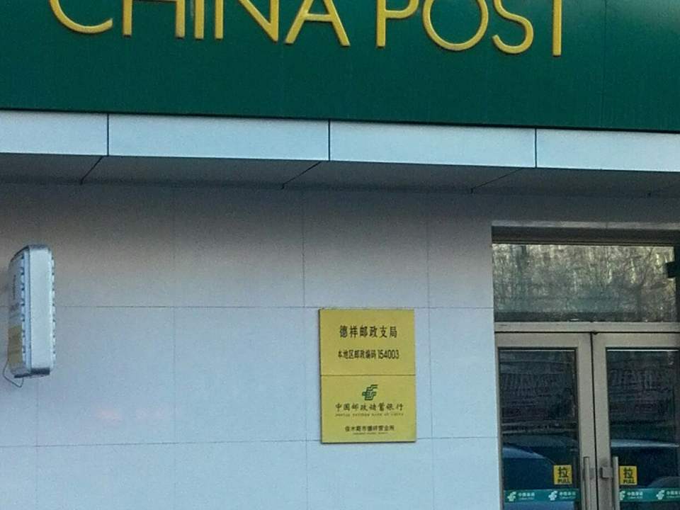 中国邮政(德祥邮政支局)