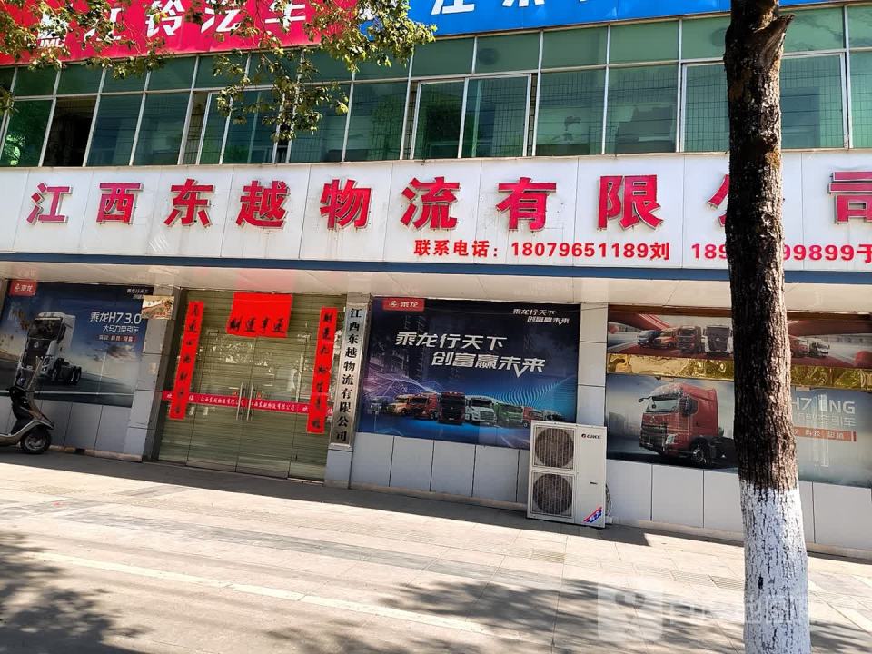 江西东越物流有限公司