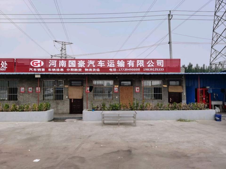 河南国豪汽车运输有限公司