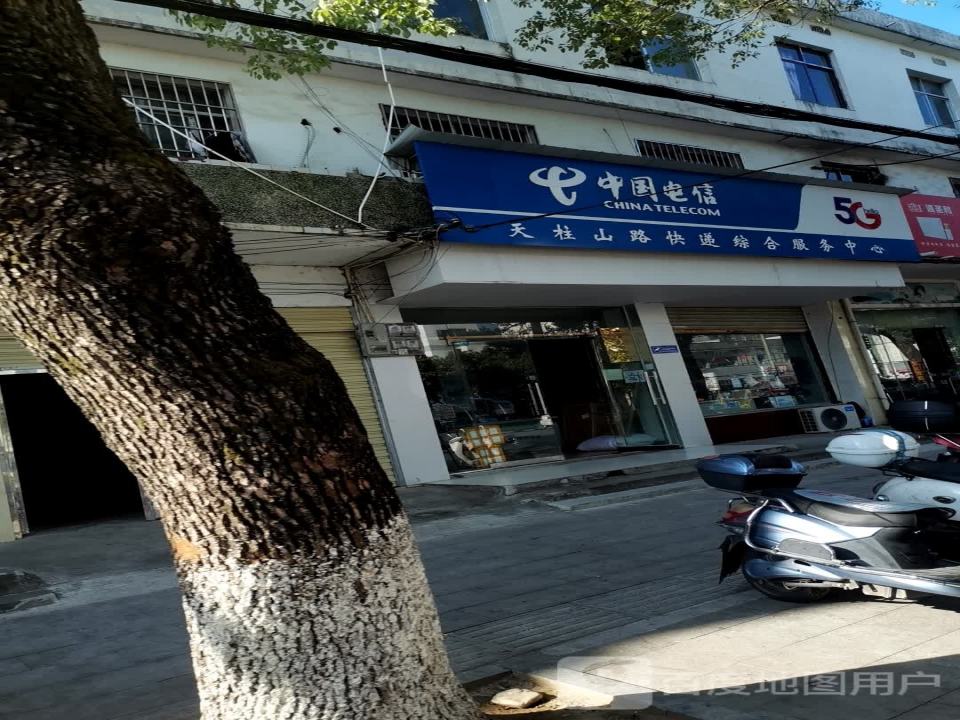 天柱山路电信快递综合服务中心