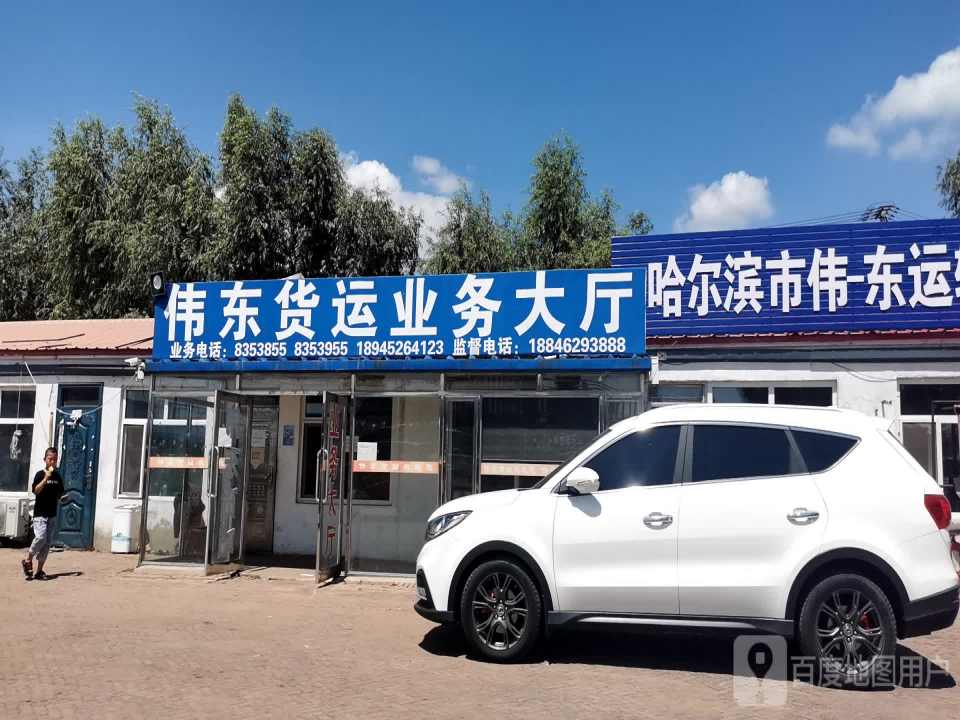 伟东货运业务大厅