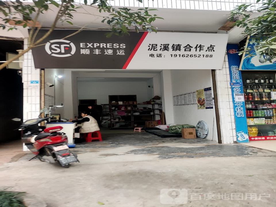 顺丰速运(泥溪镇合作点)