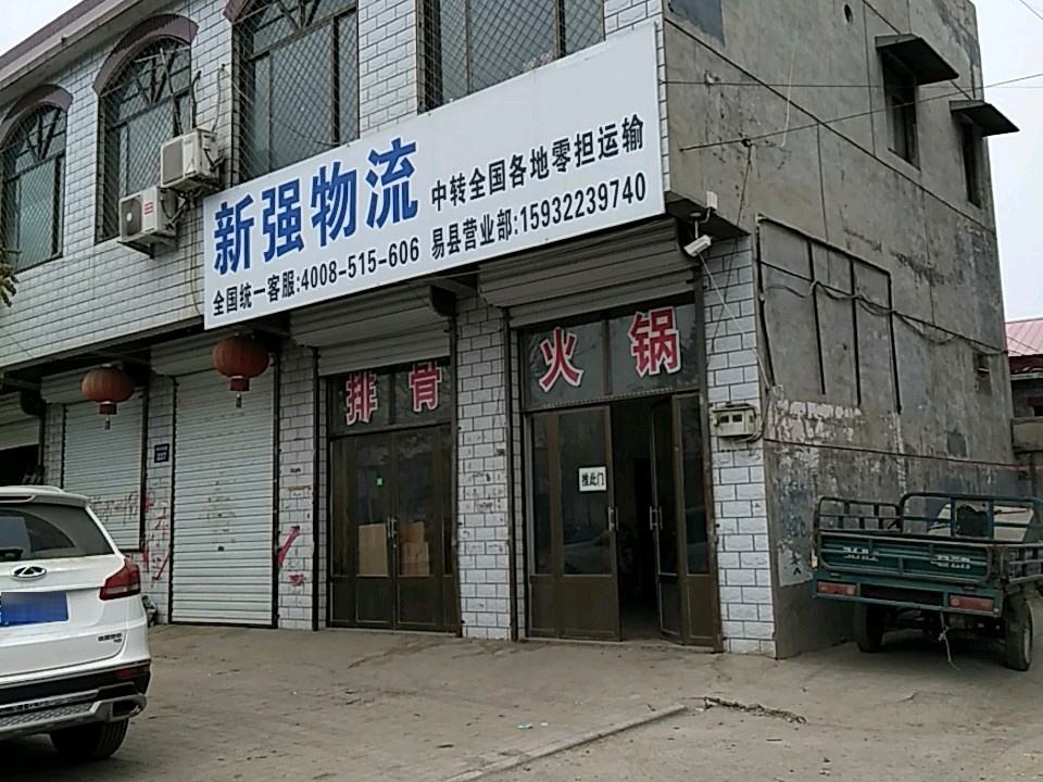 新强物流(易县营业部)