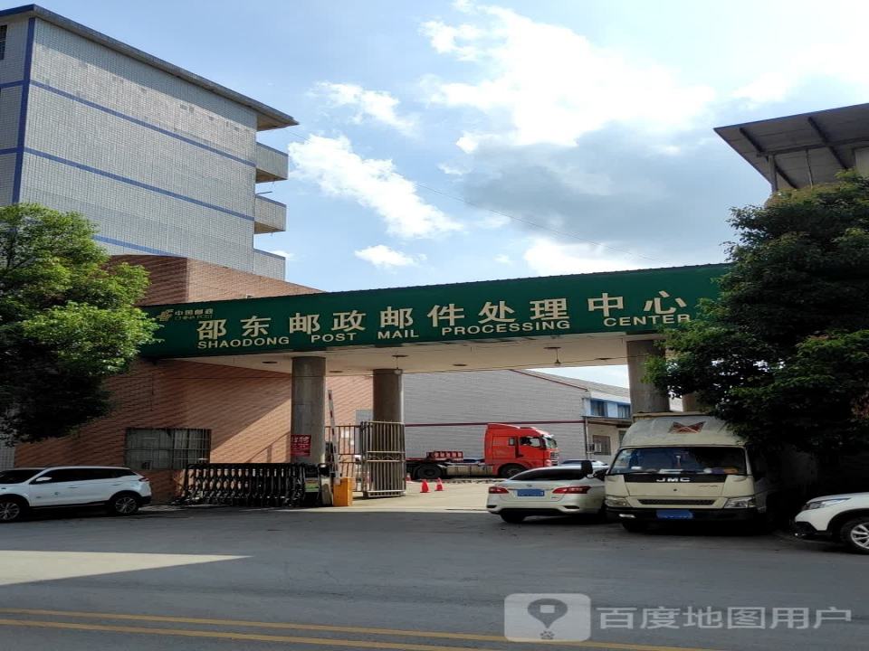 邵东邮政邮件处理中心