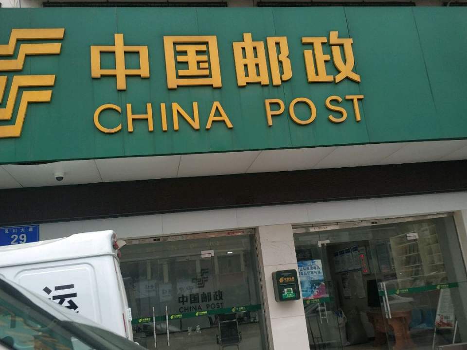 中国邮政(定江路店)