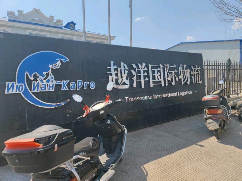 东宁市越洋国际物流