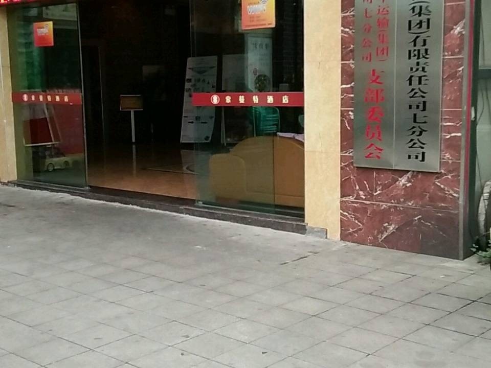 重庆市汽车运输有限责任公司(集团)有限责任公司(七分公司)