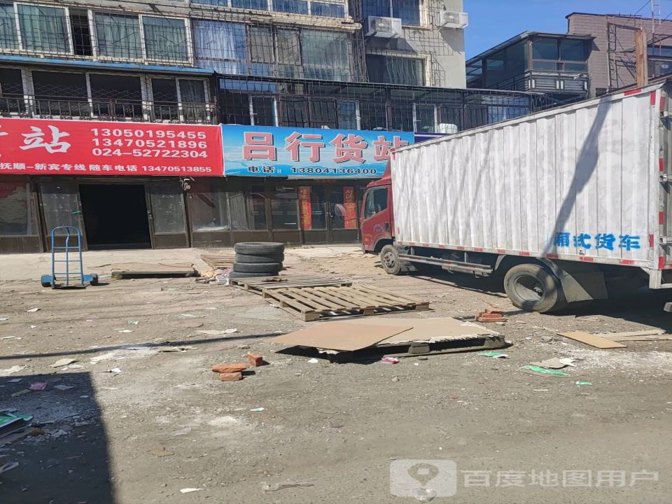 吕行货站