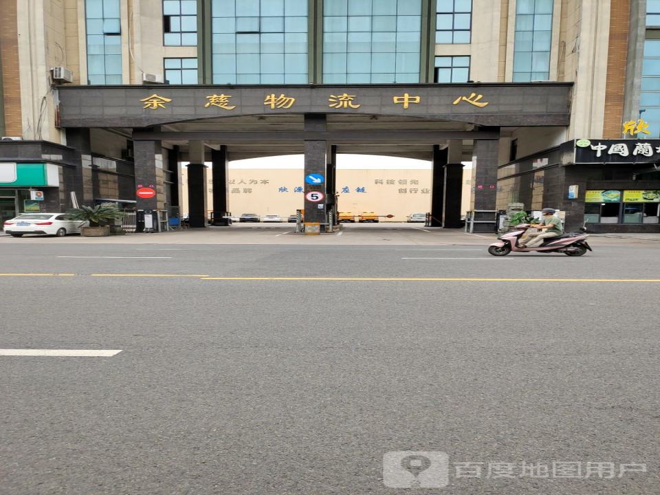 余慈物流中心