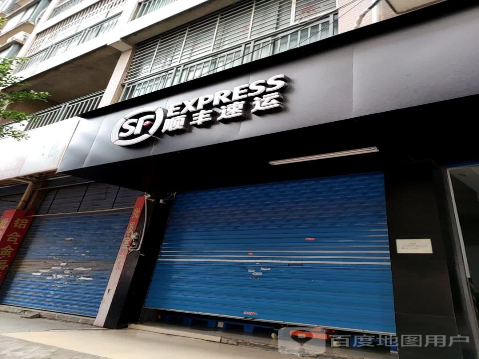 顺丰速运(桂林八里街青青家园营业点)