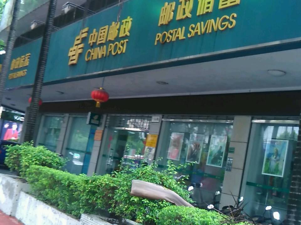 中国邮政(汕头市金砂邮政所)