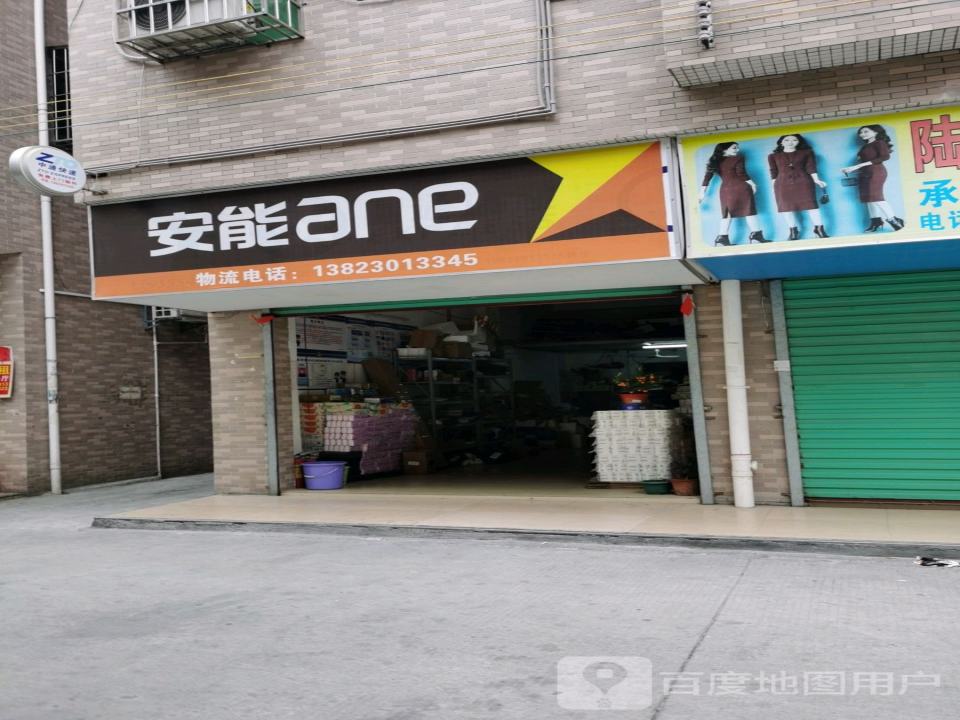 安能物流(文明路店)