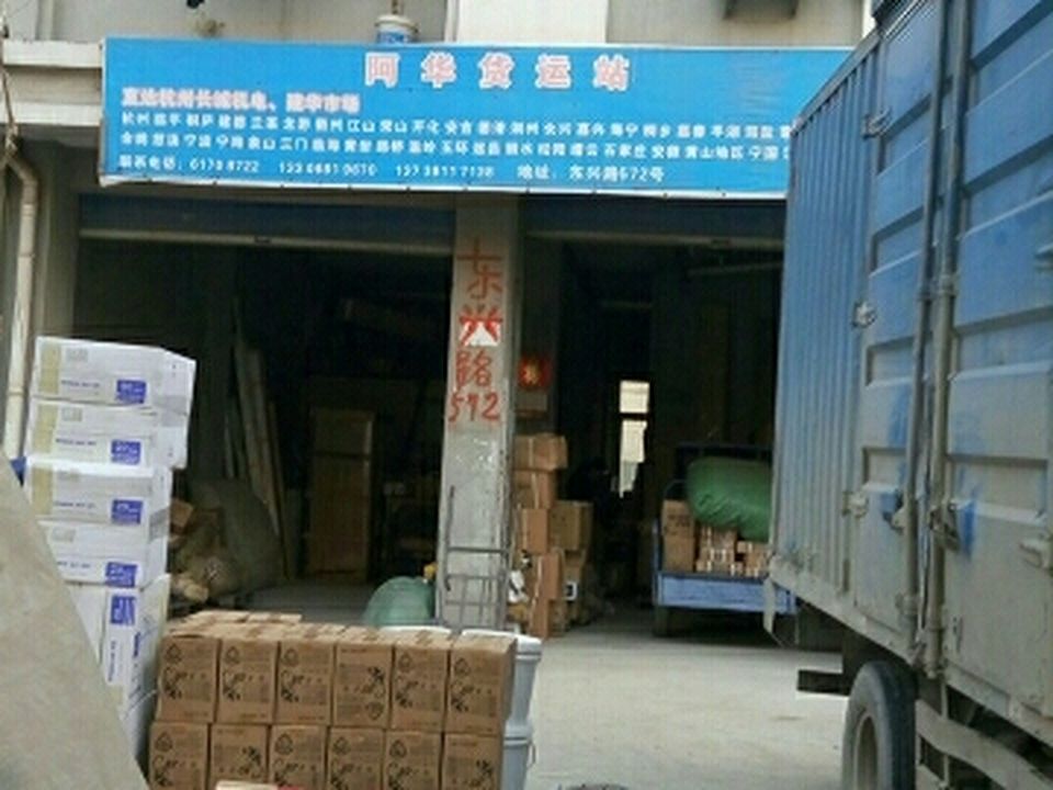 阿华货运站
