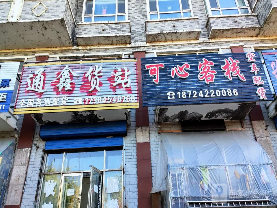 通鑫货站