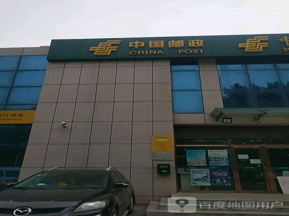 中国邮政(育新分局)