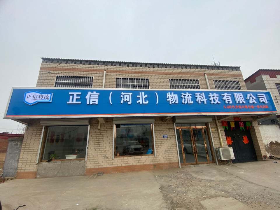 正信(河北)物流科技有限公司