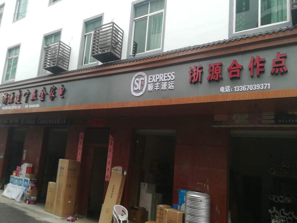 顺丰速运(浙源合作点)