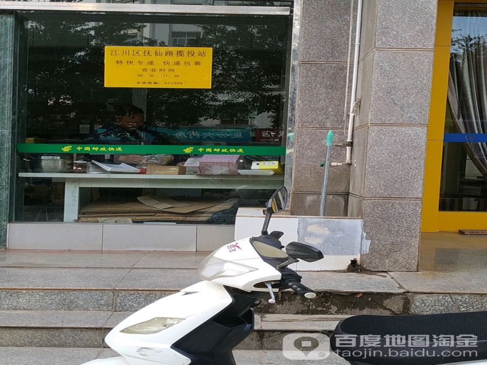 抚仙路邮政支局