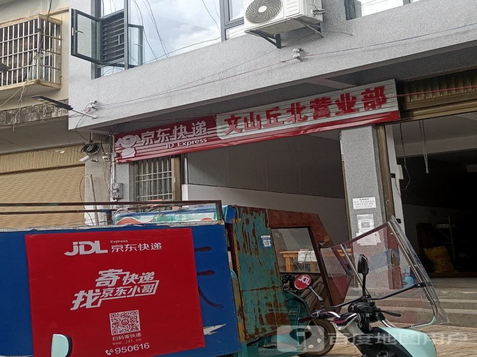 京东快递(文山丘北营业部)