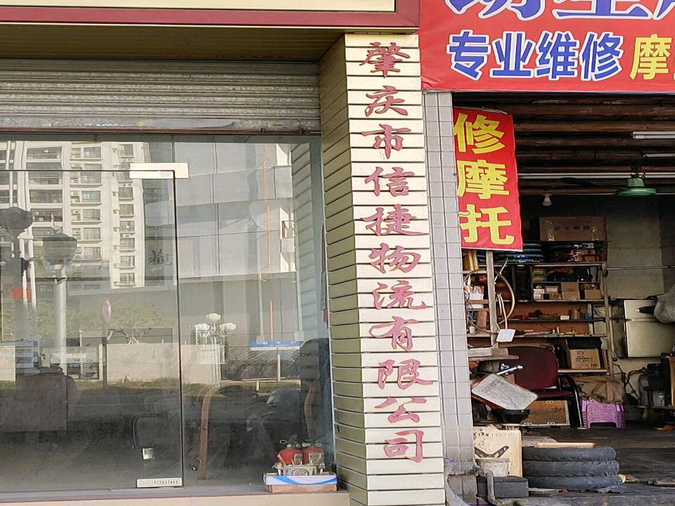 肇庆市信捷物流有限公司