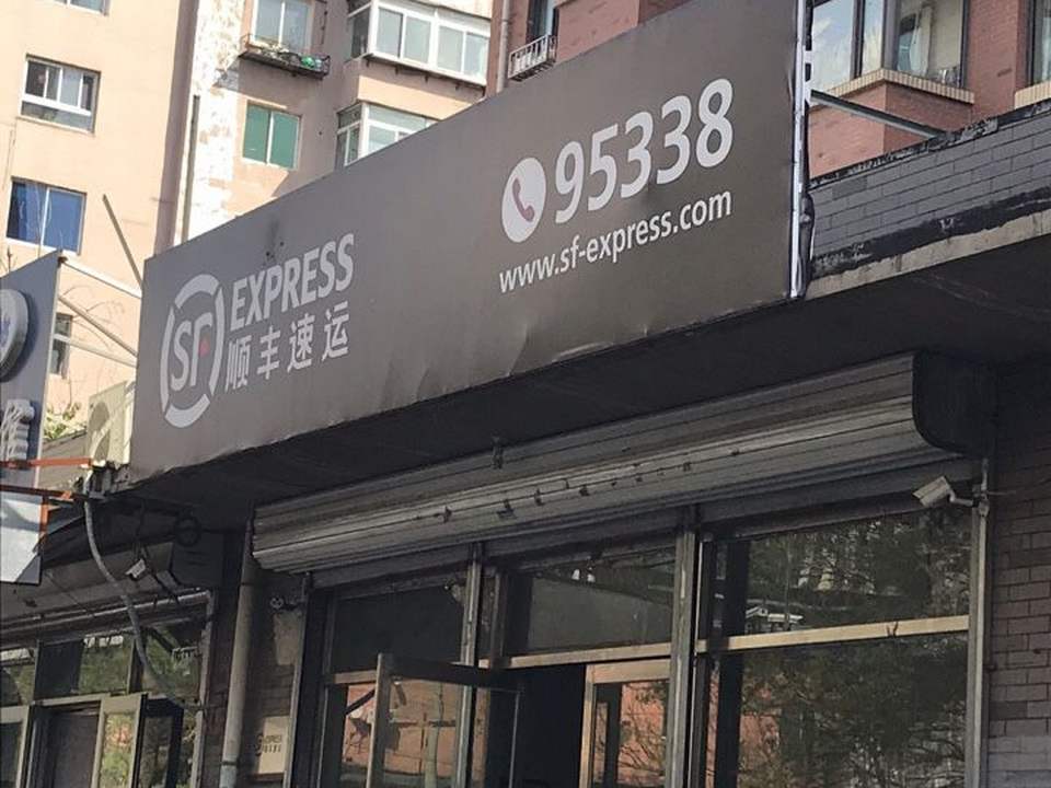 顺丰速运(砂山营业点)