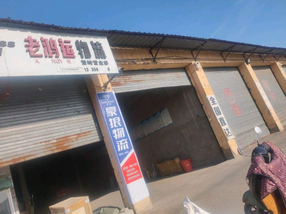老鸿运物流(东兴路店)