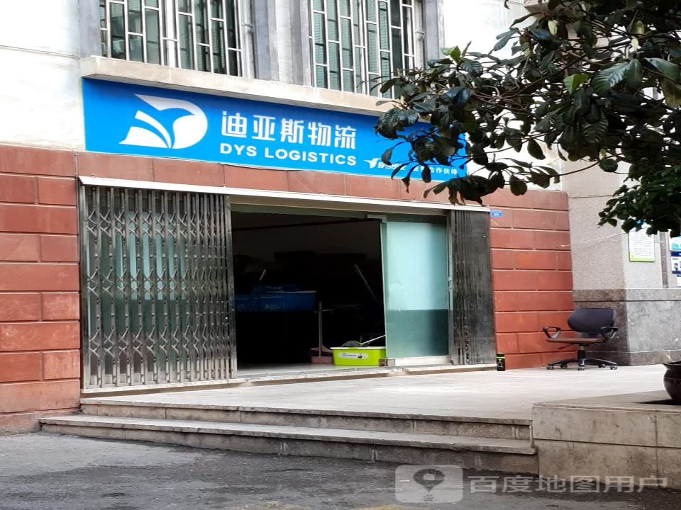 迪亚斯物流(珠玑街店)