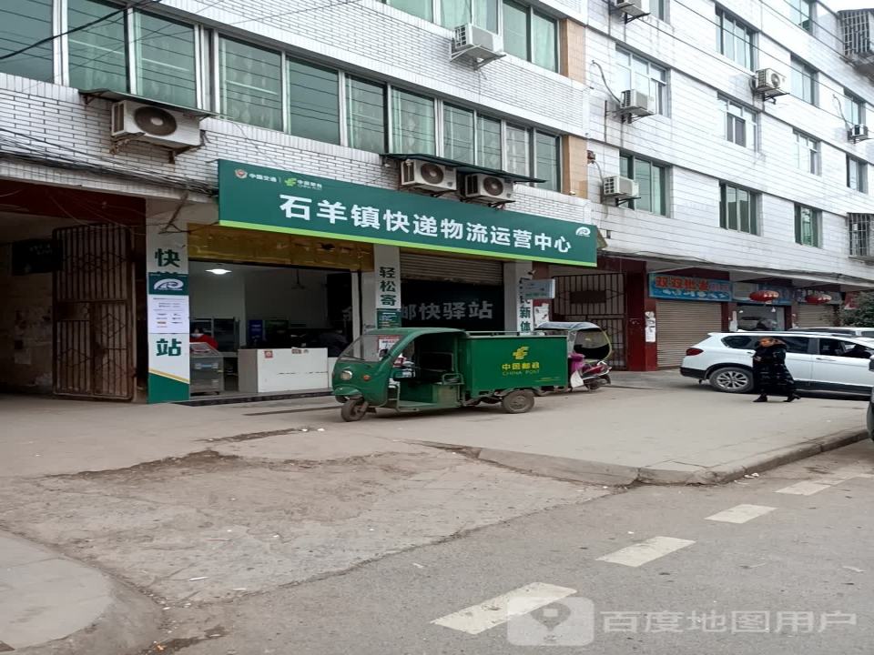石羊镇快递物流运营中心