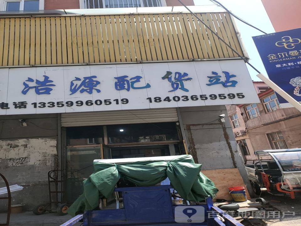 浩源配货站