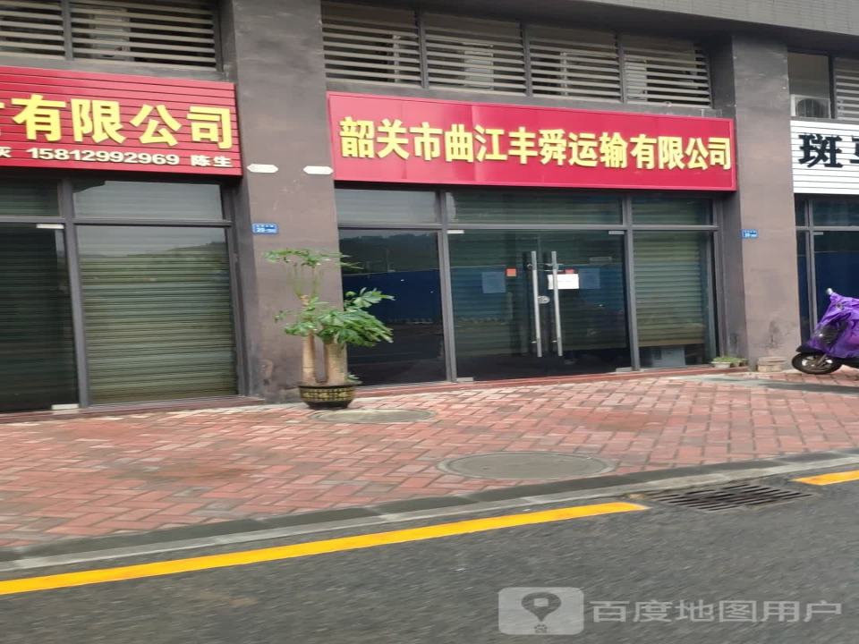 韶关市曲江丰舜运输有限公司