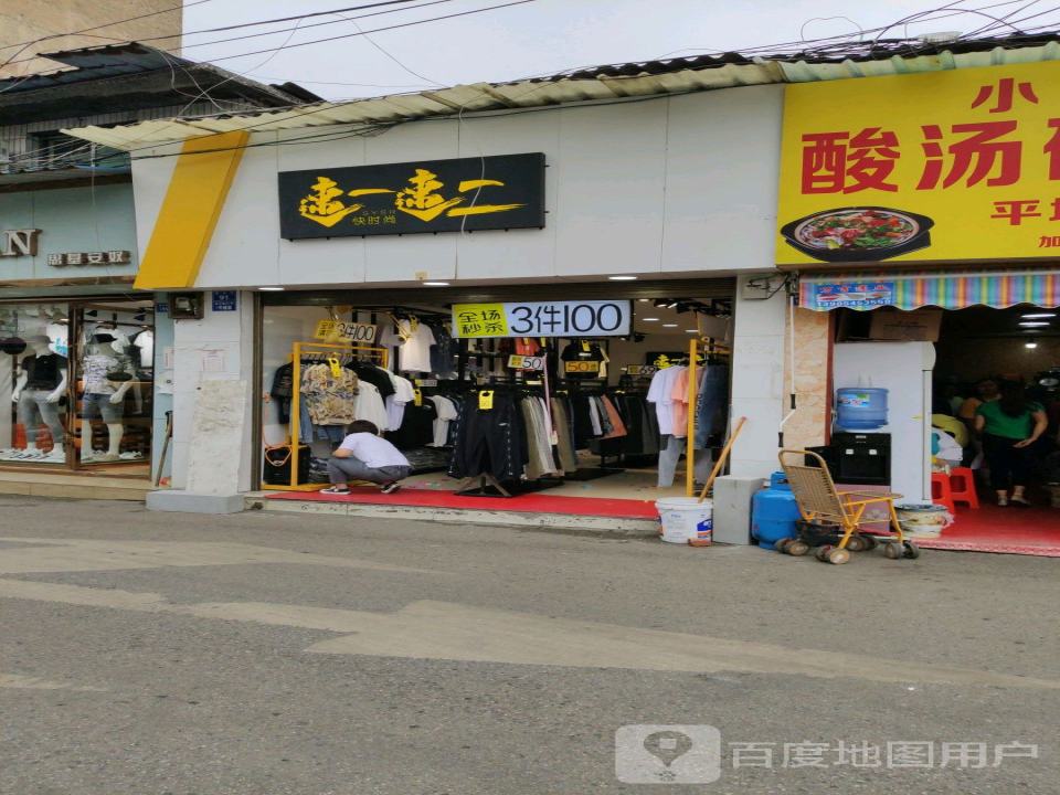 速一速二快时尚