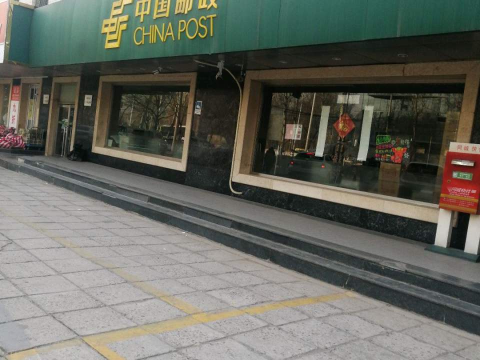 中国邮政(花家地邮政所)
